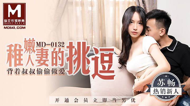 苏畅-稚嫩人妻的挑逗-背着叔叔偷偷做爱