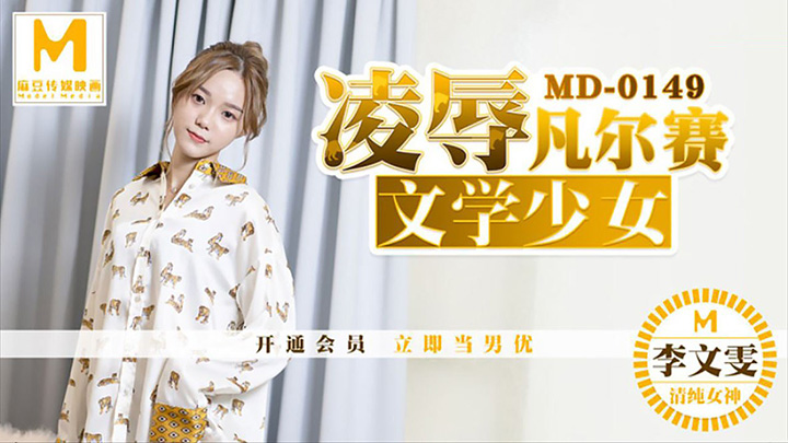 李文雯凌辱凡尔赛文学少女