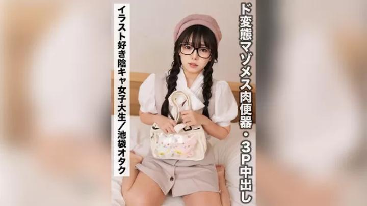 SAKA-012Riorio【愛好畫插畫的安靜宅男女大學生】變態受虐狂女肉小便池