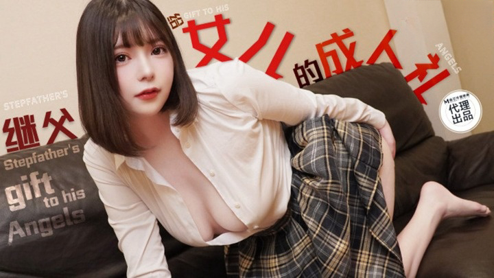 TZ-128女儿的成人礼