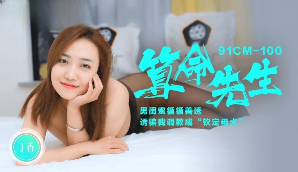 算命先生丁香91CM100