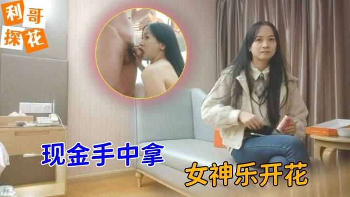 【利哥探花】极品外围女神，2800现金手中拿，女神乐开花，骚穴菊花，画面冲击感超强[补录]